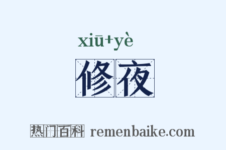 修夜是什么意思的图片